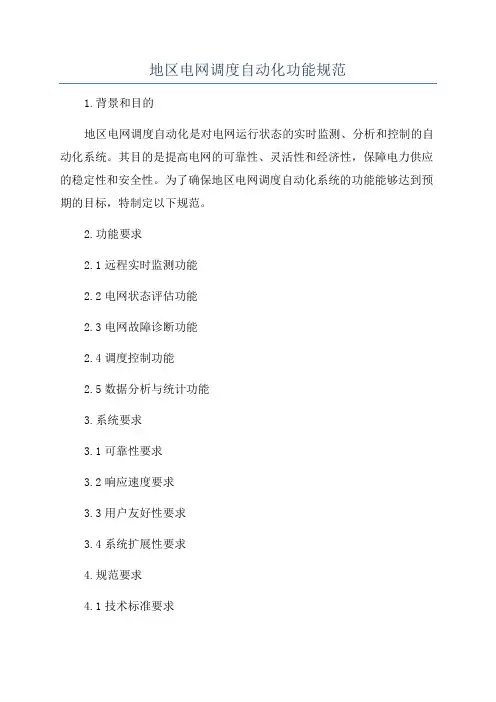 地区电网调度自动化功能规范
