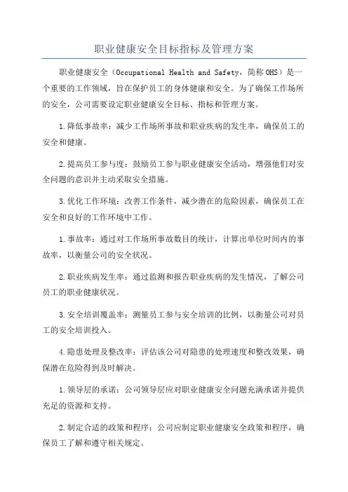 职业健康安全目标指标及管理方案