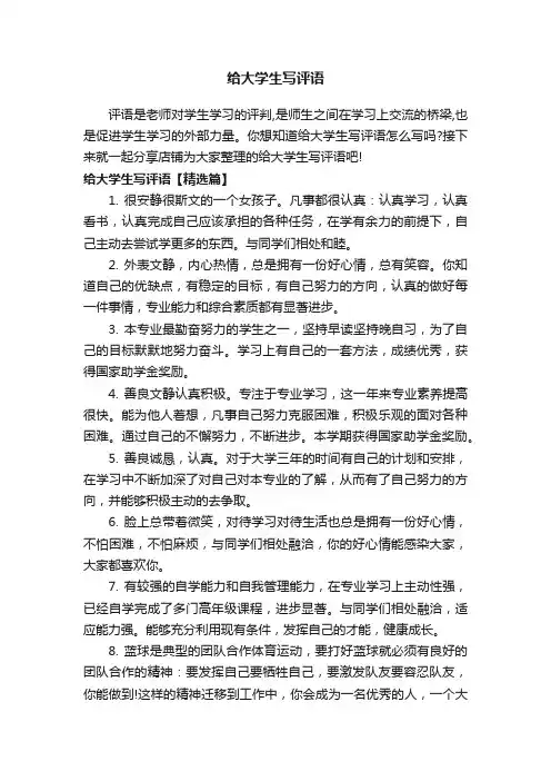 给大学生写评语