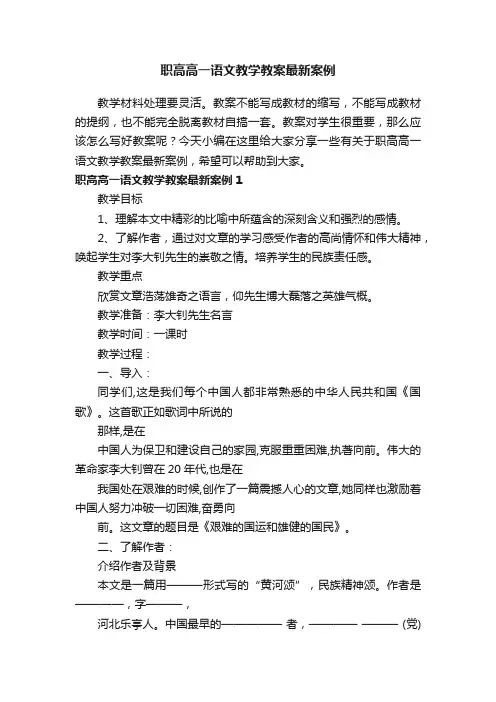 职高高一语文教学教案最新案例
