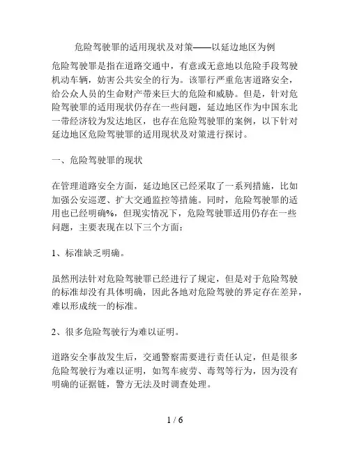 危险驾驶罪的适用现状及对策——以延边地区为例