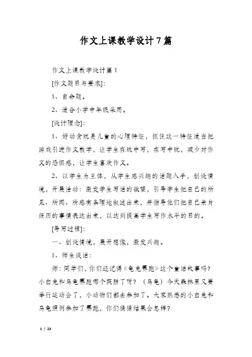 作文上课教学设计7篇