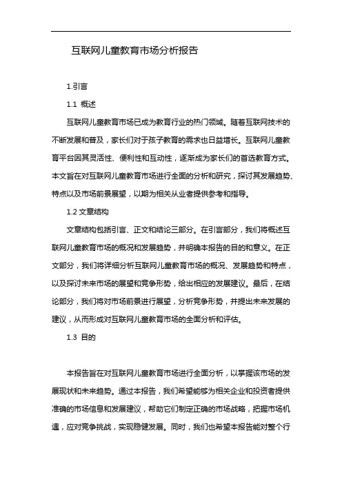 互联网儿童教育市场分析报告