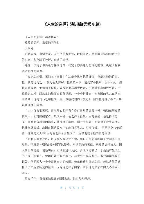 《人生的选择》演讲稿(优秀8篇)