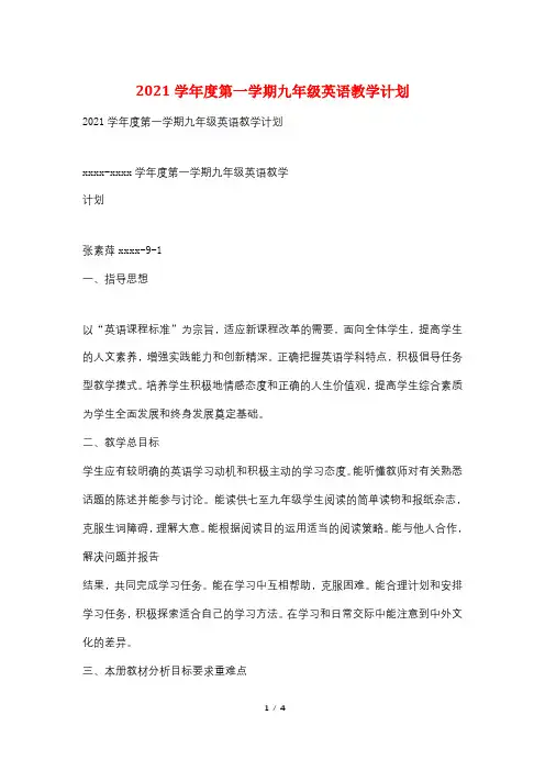 2021学年度第一学期九年级英语教学计划