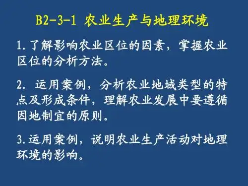 B2-3-1农业生产与地理环境