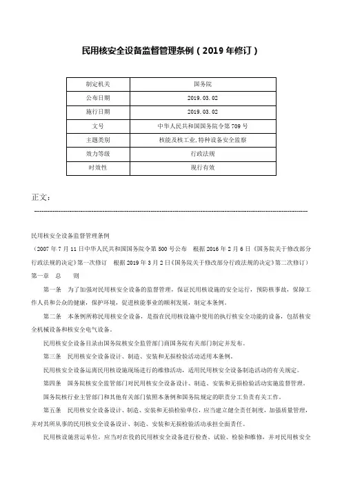 民用核安全设备监督管理条例（2019年修订）-中华人民共和国国务院令第709号