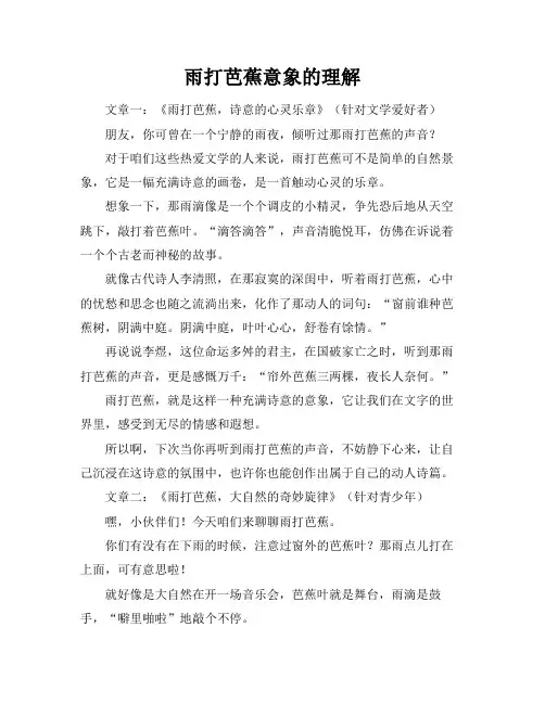 雨打芭蕉意象的理解