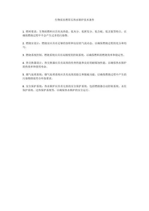 生物质直燃常压热水锅炉技术条件