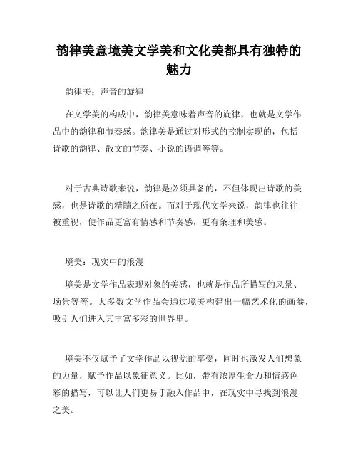 韵律美意境美文学美和文化美都具有独特的魅力