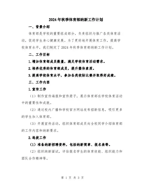 2024年秋季体育部纳新工作计划
