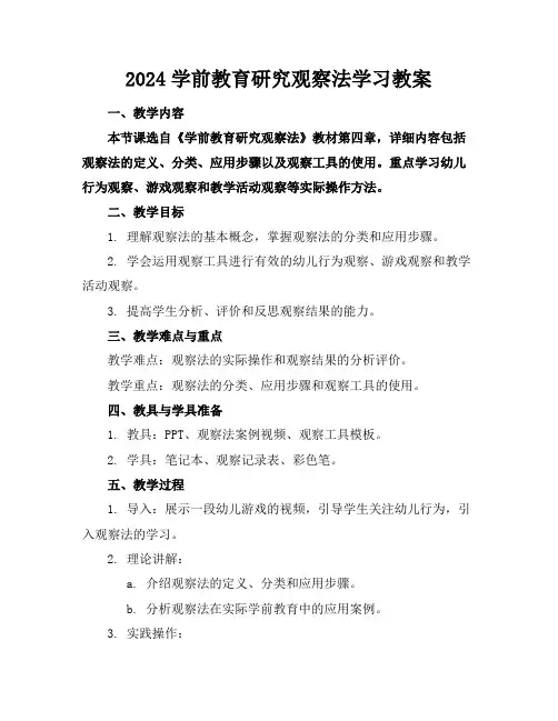 2024学前教育研究观察法学习教案