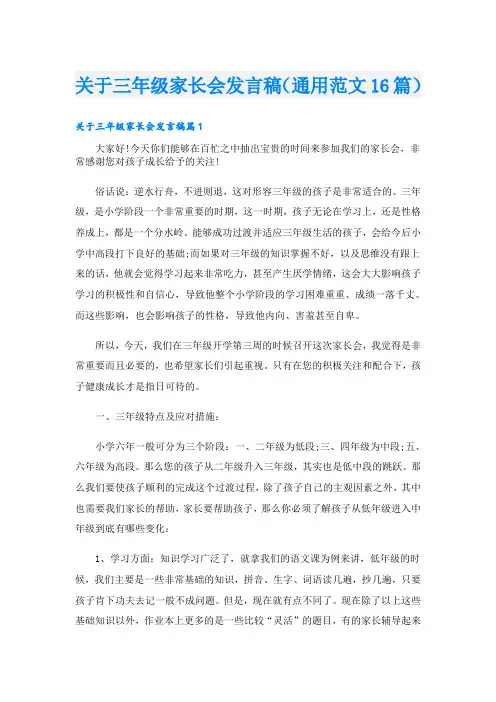 关于三年级家长会发言稿(通用范文16篇)