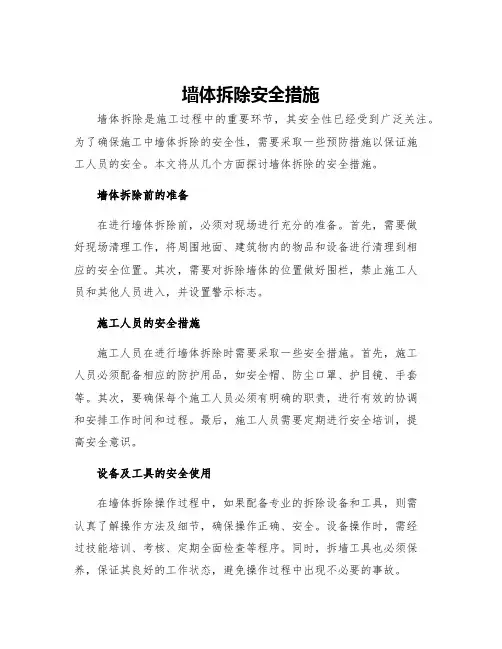 墙体拆除安全措施