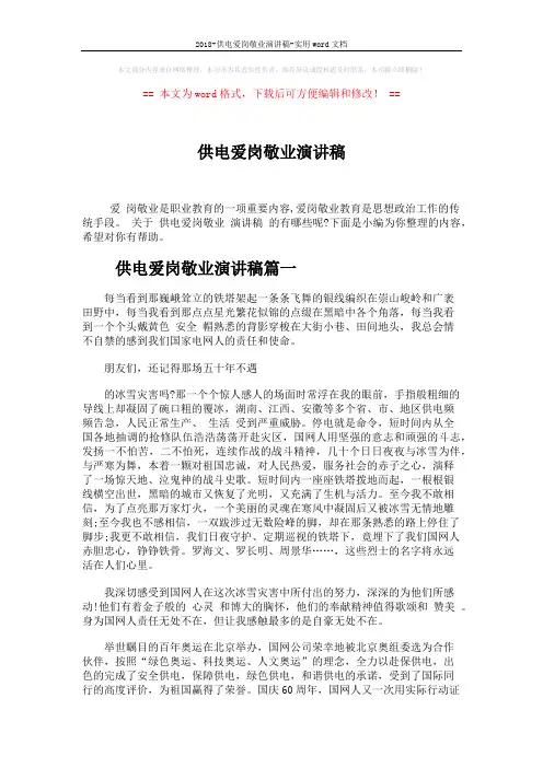 2018-供电爱岗敬业演讲稿-实用word文档 (5页)