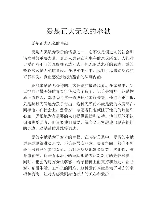 爱是正大无私的奉献
