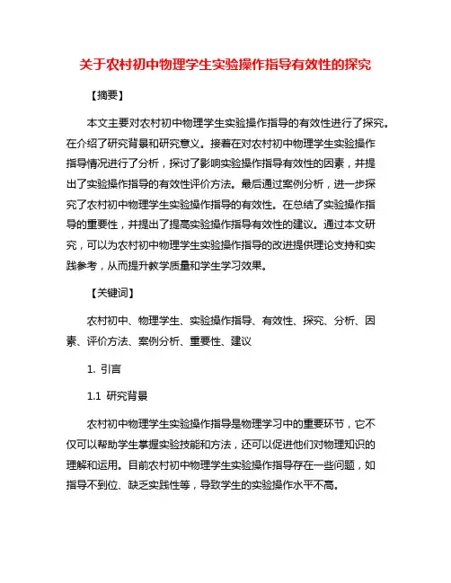 关于农村初中物理学生实验操作指导有效性的探究