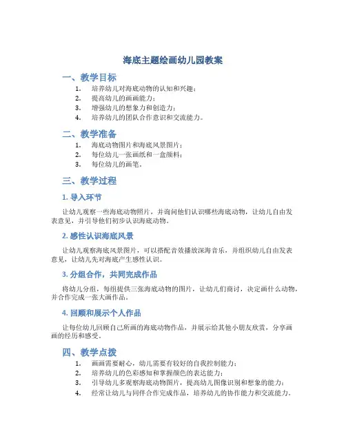 海底主题绘画幼儿园教案