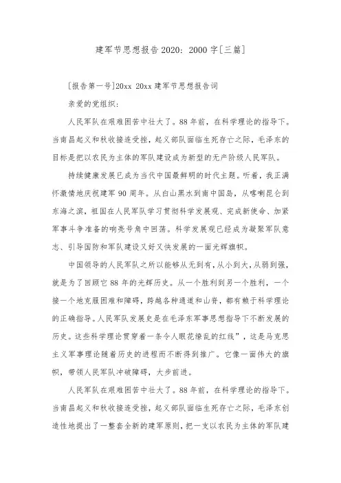 建军节思想报告2020- 2000字[三篇].doc