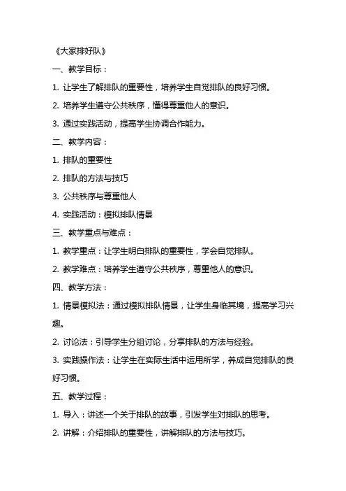 优质课教案《大家排好队》