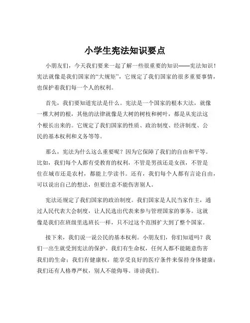 小学生宪法知识要点