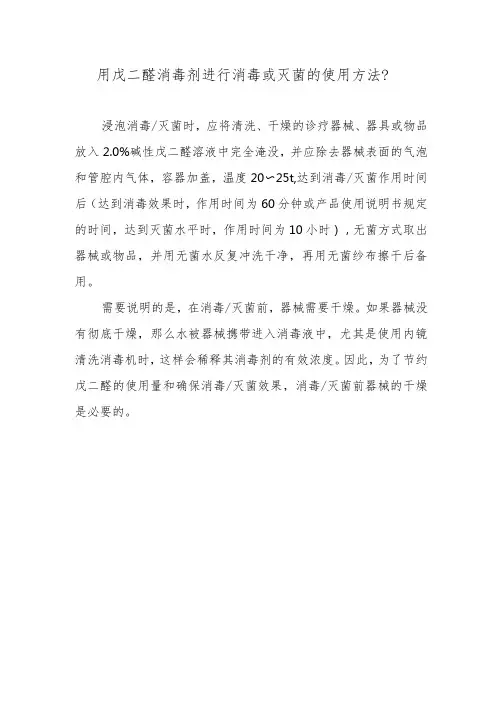 用戊二醛消毒剂进行消毒或灭菌的使用方法？