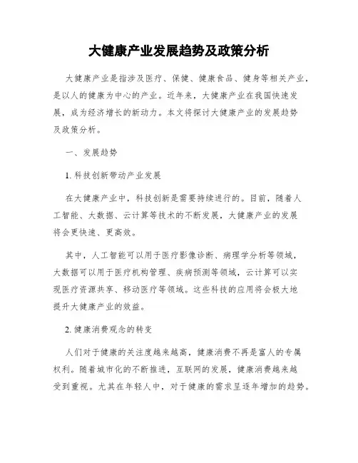大健康产业发展趋势及政策分析