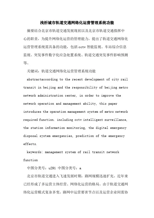 城市轨道交通网络化运营管理系统功能