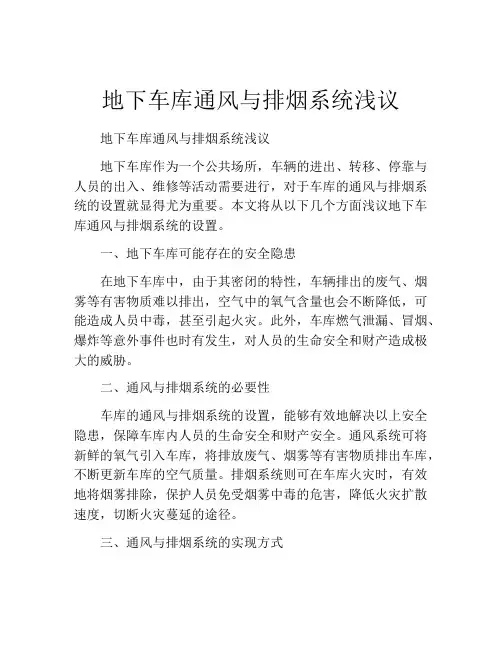 地下车库通风与排烟系统浅议