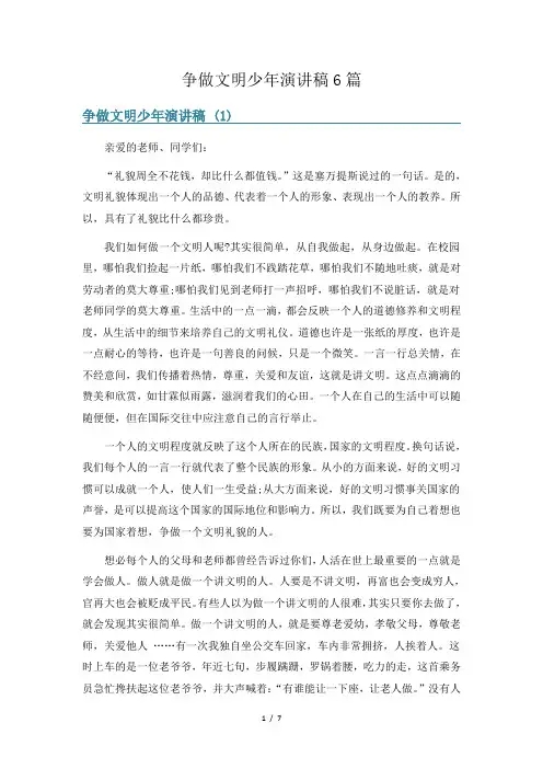 争做文明少年演讲稿6篇