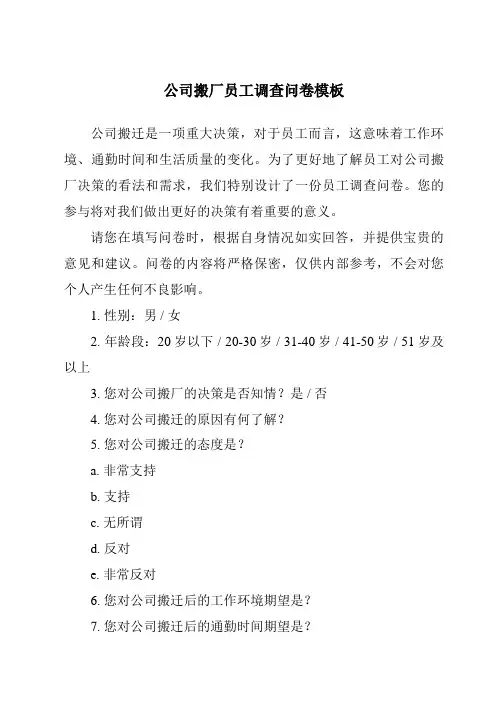 公司搬厂员工调查问卷模板