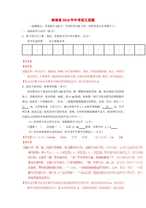 【2018年中考超凡押题】海南省2018年中考语文真题(含解析)