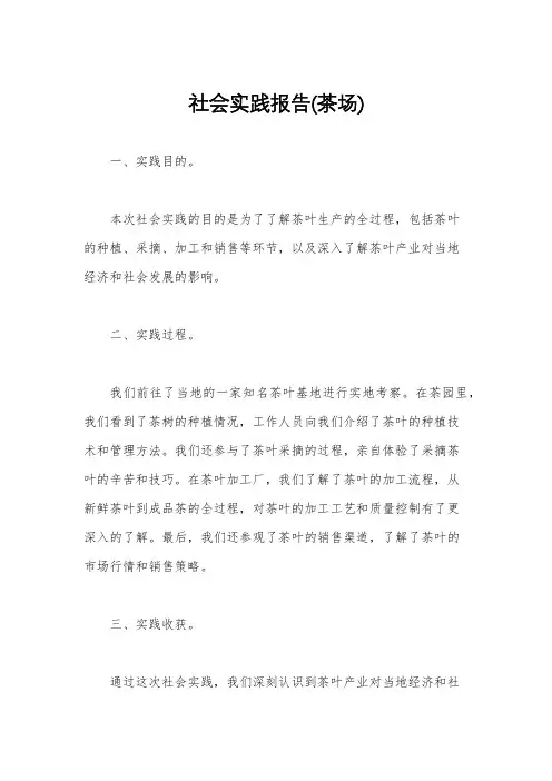 社会实践报告(茶场)