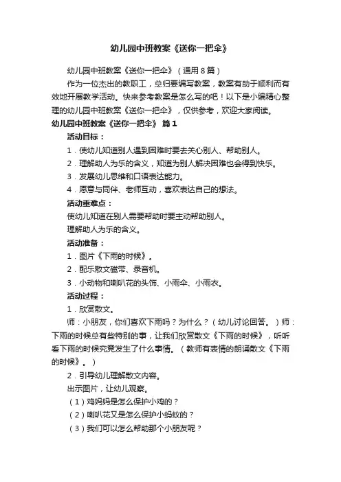 幼儿园中班教案《送你一把伞》（通用8篇）