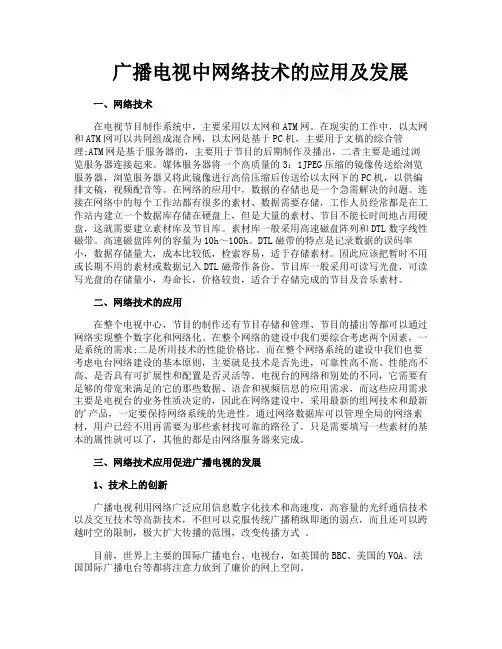广播电视中网络技术的应用及发展