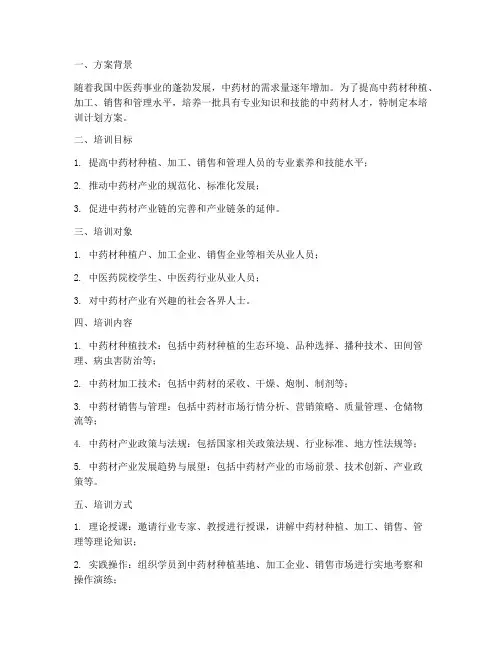 中药材培训计划方案模板