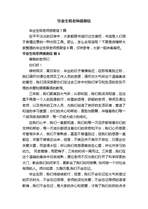 毕业生给老师感谢信