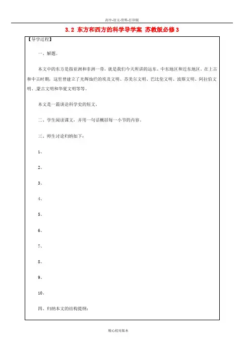 苏教版语文高一3.2 东方和西方的科学导学案 苏教版必修3