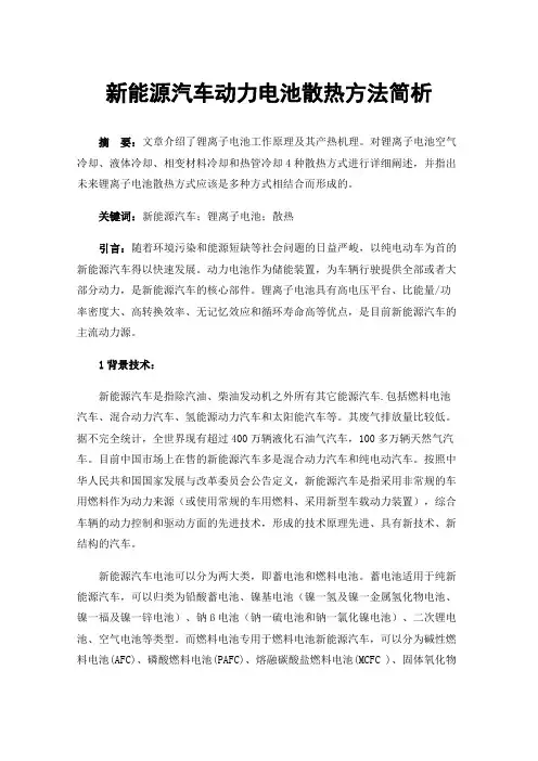 新能源汽车动力电池散热方法简析