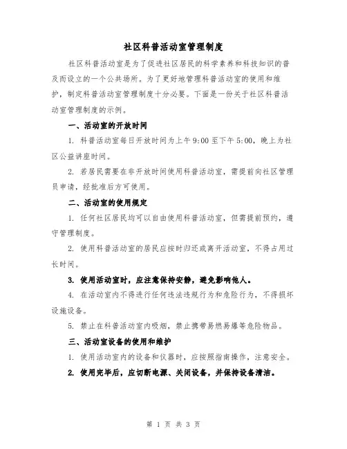 社区科普活动室管理制度(二篇)