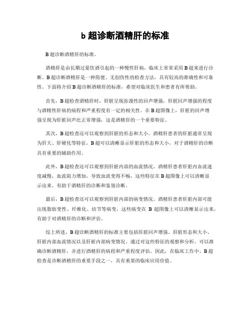 b超诊断酒精肝的标准