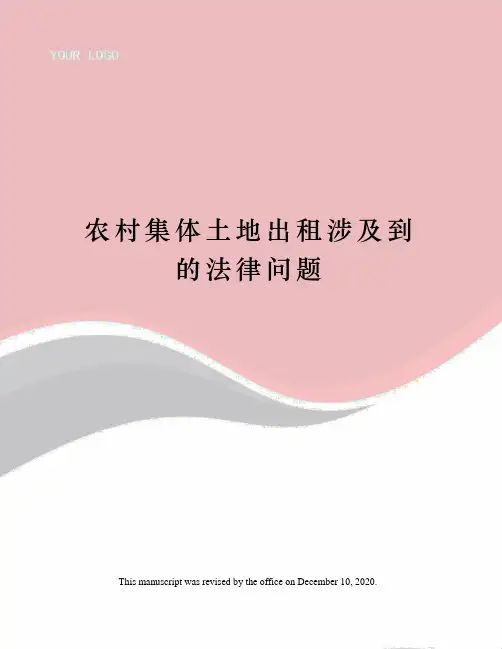 农村集体土地出租涉及到的法律问题