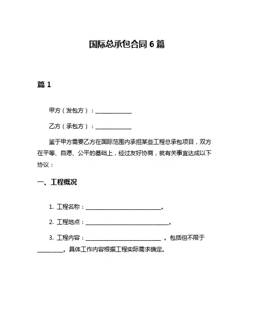 国际总承包合同6篇