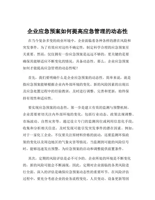 企业应急预案如何提高应急管理的动态性