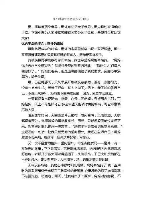 窗外的初中半命题作文800字_中考半命题作文_