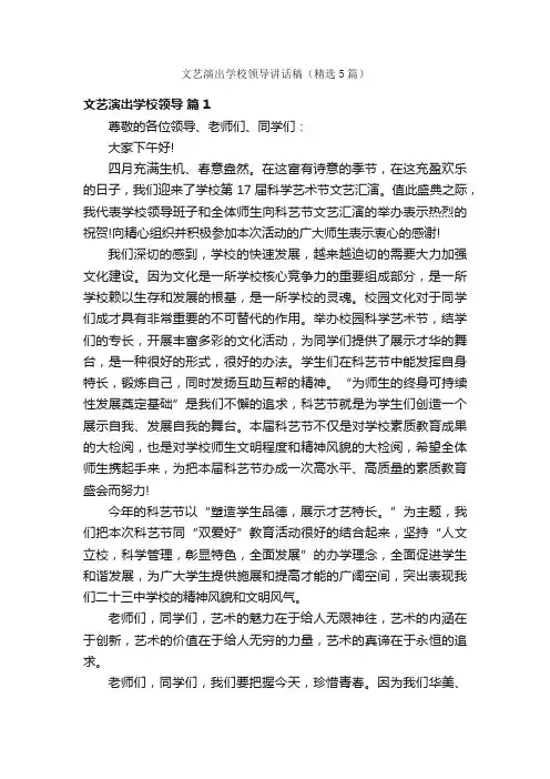 文艺演出学校领导讲话稿（精选5篇）
