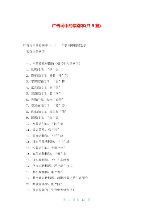 广告词中的错别字(共9篇)