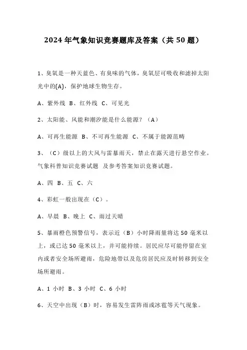 2024年气象知识竞赛题库及答案(共50题)