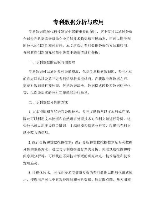 专利数据分析与应用