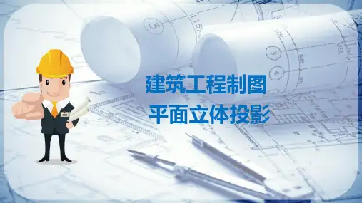 建筑形体的投影—基本几何体的投影(建筑制图)